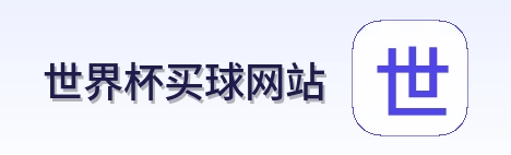  世界杯买球网站官方LOGO